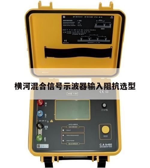 横河混合信号示波器输入阻抗选型