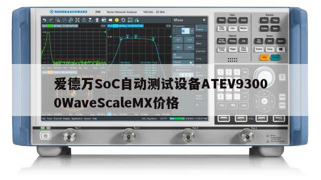 爱德万SoC自动测试设备ATEV93000WaveScaleMX价格
