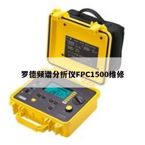 罗德频谱分析仪FPC1500维修