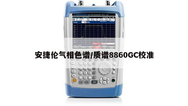 安捷伦气相色谱/质谱8860GC校准