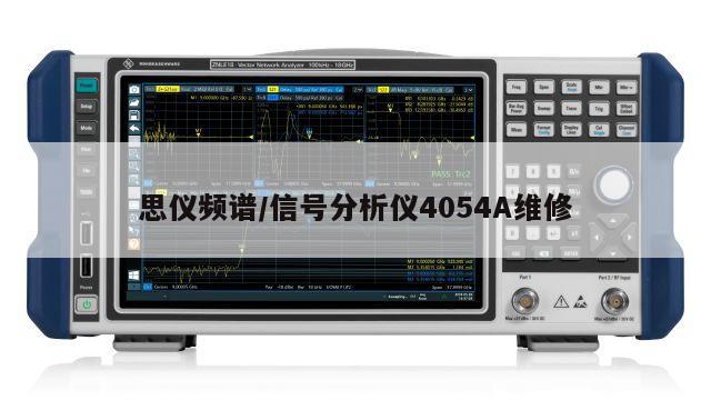思仪频谱/信号分析仪4054A维修