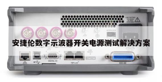 安捷伦数字示波器开关电源测试解决方案