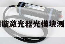 加拿大可调谐激光器光模块测试解决方案