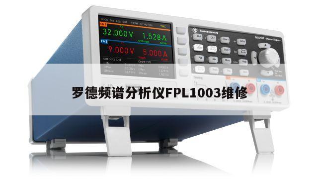 罗德频谱分析仪FPL1003维修