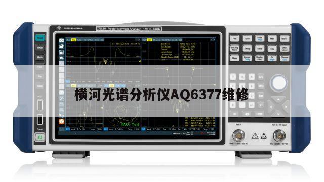 横河光谱分析仪AQ6377维修