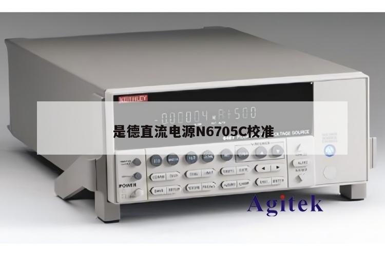 是德直流电源N6705C校准