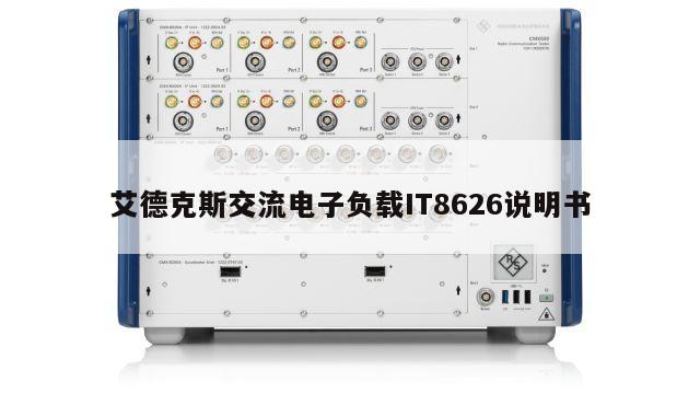 艾德克斯交流电子负载IT8626说明书