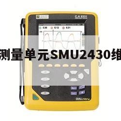 吉时利源测量单元SMU2430维修的简单介绍