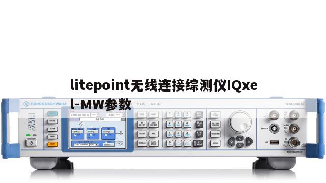 litepoint无线连接综测仪IQxel-MW参数