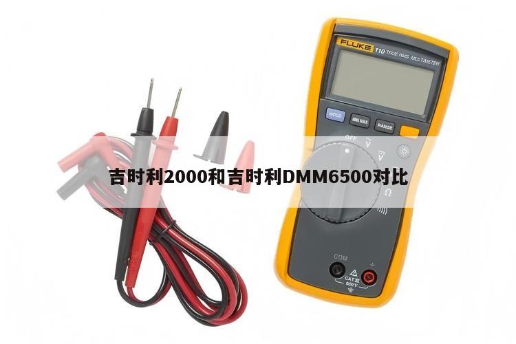 吉时利2000和吉时利DMM6500对比