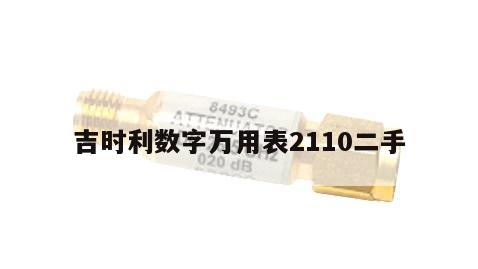吉时利数字万用表2110二手