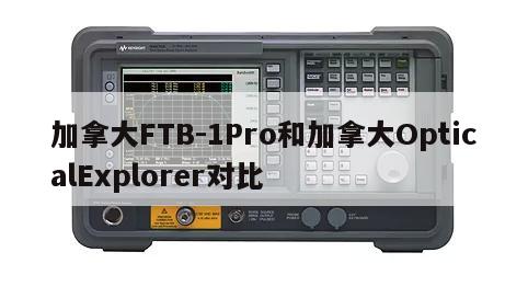 加拿大FTB-1Pro和加拿大OpticalExplorer对比