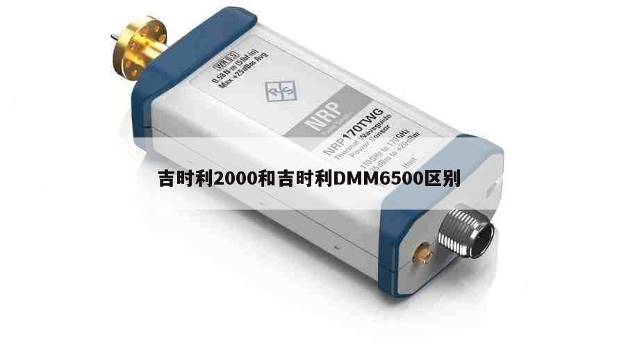 吉时利2000和吉时利DMM6500区别
