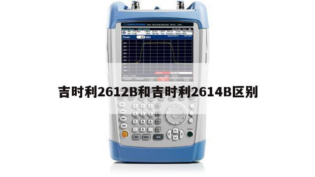 吉时利2612B和吉时利2614B区别