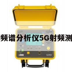 安捷伦频谱分析仪5G射频测试方法