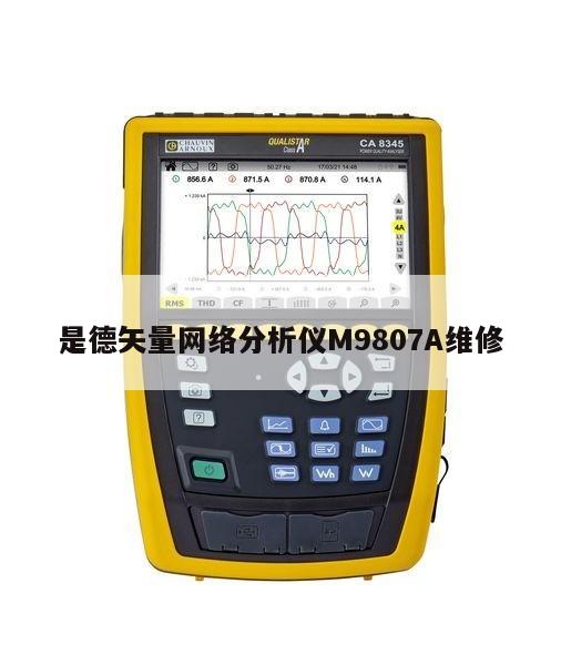 是德矢量网络分析仪M9807A维修
