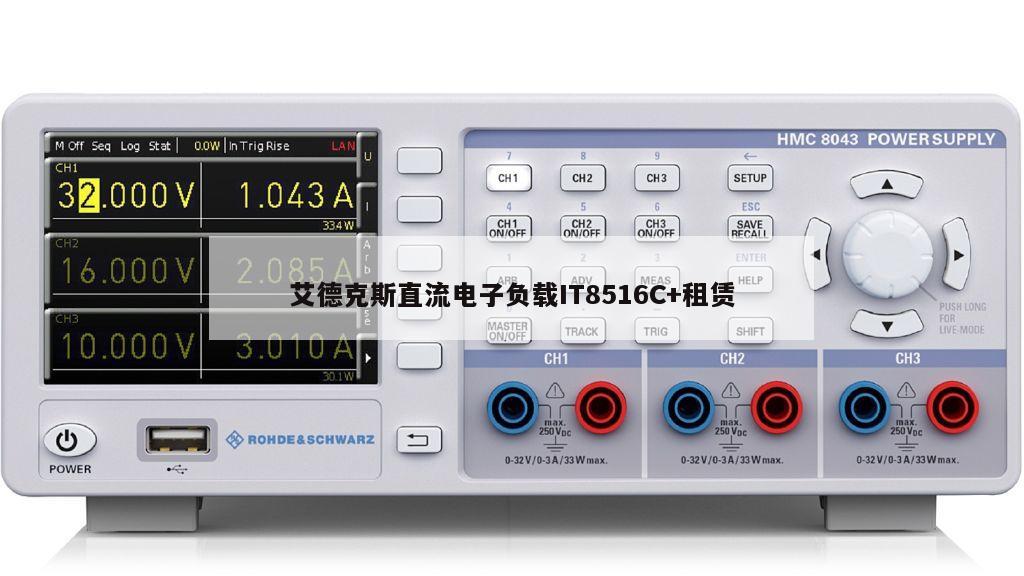 艾德克斯直流电子负载IT8516C+租赁