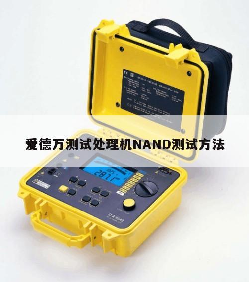 爱德万测试处理机NAND测试方法