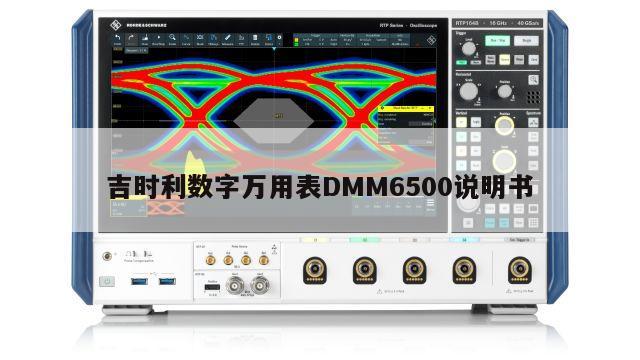 吉时利数字万用表DMM6500说明书