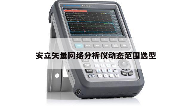 安立矢量网络分析仪动态范围选型