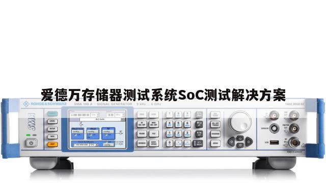 爱德万存储器测试系统SoC测试解决方案