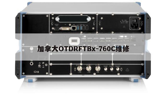 加拿大OTDRFTBx-760C维修