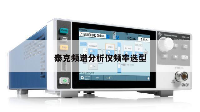 泰克频谱分析仪频率选型