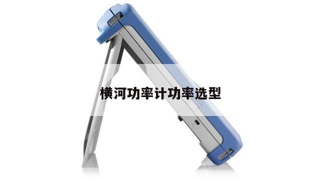 横河功率计功率选型