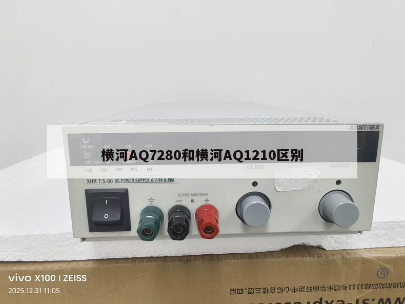 横河AQ7280和横河AQ1210区别