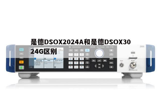 是德DSOX2024A和是德DSOX3024G区别