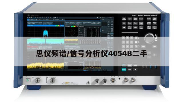思仪频谱/信号分析仪4054B二手