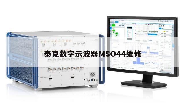 泰克数字示波器MSO44维修