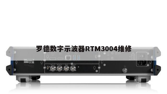 罗德数字示波器RTM3004维修