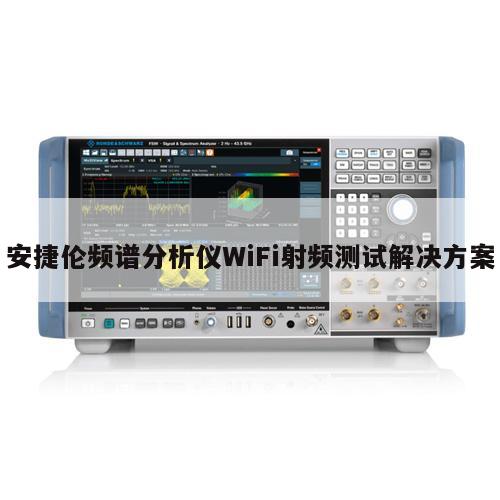 安捷伦频谱分析仪WiFi射频测试解决方案