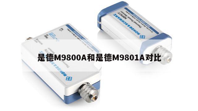 是德M9800A和是德M9801A对比