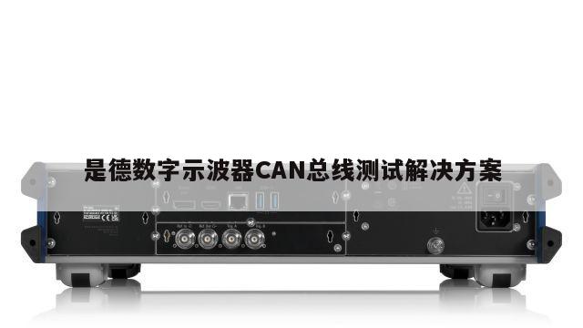 是德数字示波器CAN总线测试解决方案
