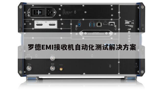 罗德EMI接收机自动化测试解决方案