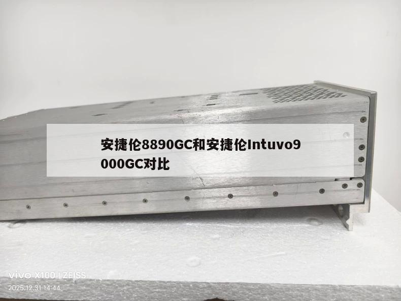 安捷伦8890GC和安捷伦Intuvo9000GC对比
