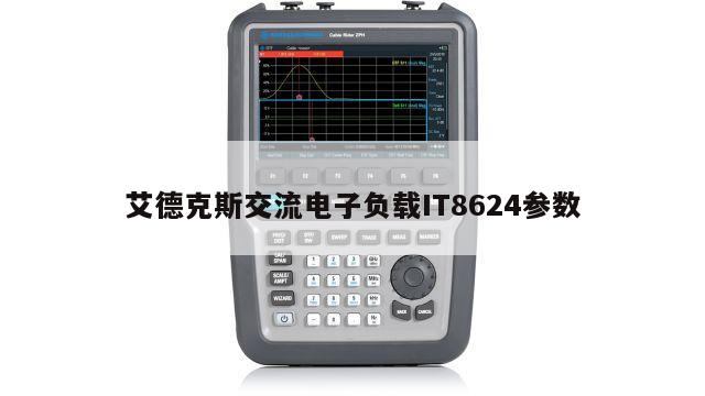 艾德克斯交流电子负载IT8624参数