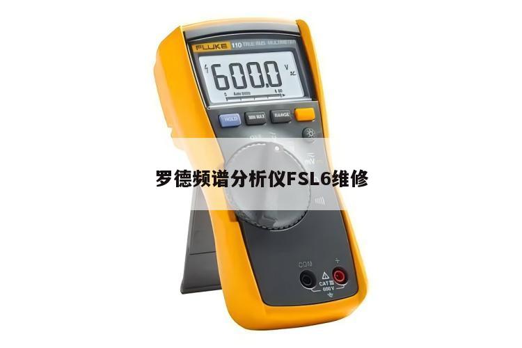 罗德频谱分析仪FSL6维修