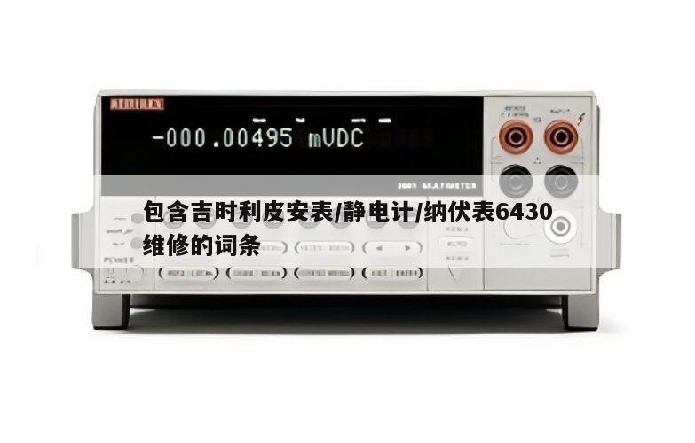包含吉时利皮安表/静电计/纳伏表6430维修的词条