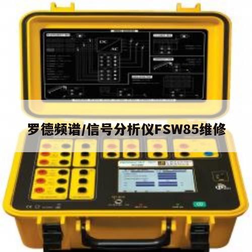 罗德频谱/信号分析仪FSW85维修
