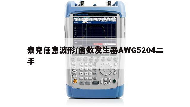 泰克任意波形/函数发生器AWG5204二手