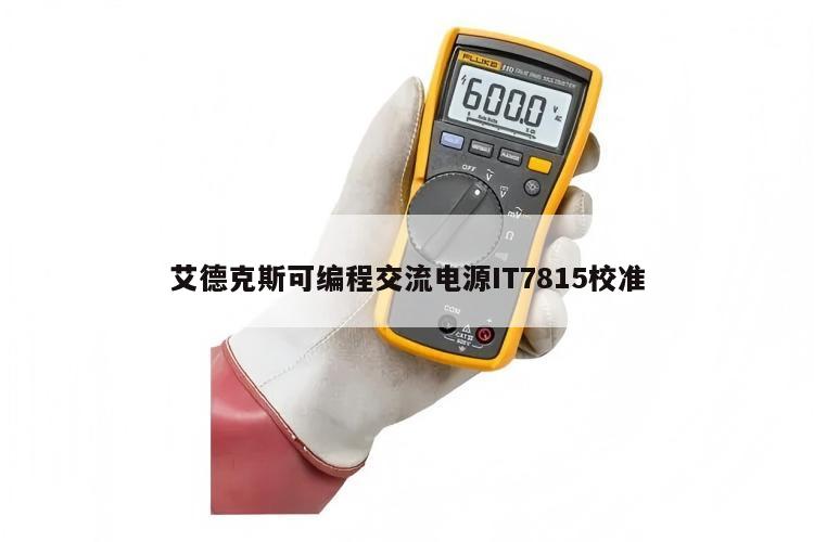 艾德克斯可编程交流电源IT7815校准