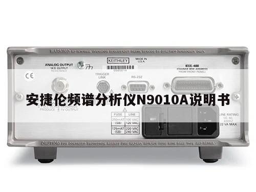 安捷伦频谱分析仪N9010A说明书