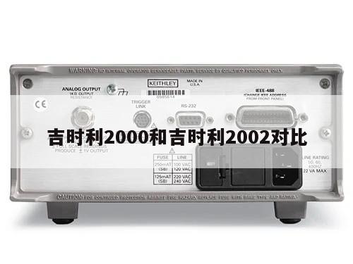 吉时利2000和吉时利2002对比