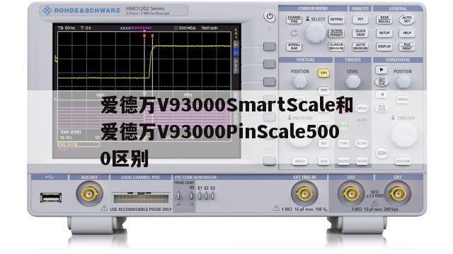 爱德万V93000SmartScale和爱德万V93000PinScale5000区别