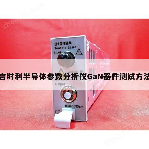 吉时利半导体参数分析仪GaN器件测试方法