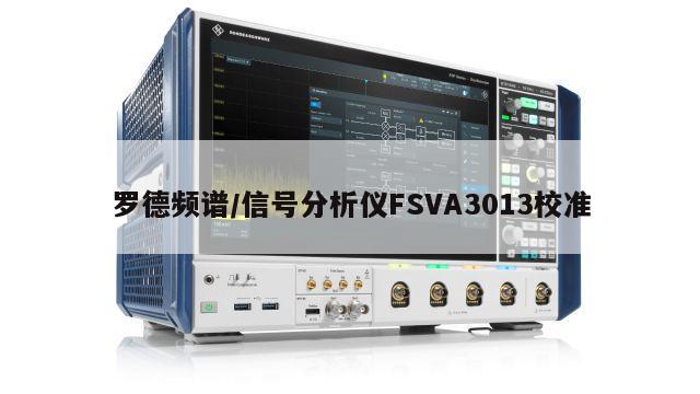 罗德频谱/信号分析仪FSVA3013校准