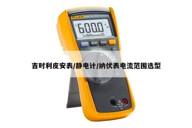 吉时利皮安表/静电计/纳伏表电流范围选型